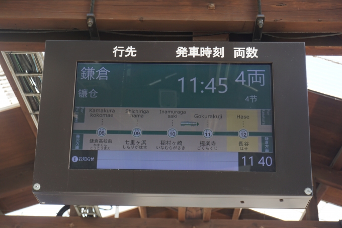 鉄道乗車記録の写真:駅舎・駅施設、様子(1)        「長谷駅発車案内」