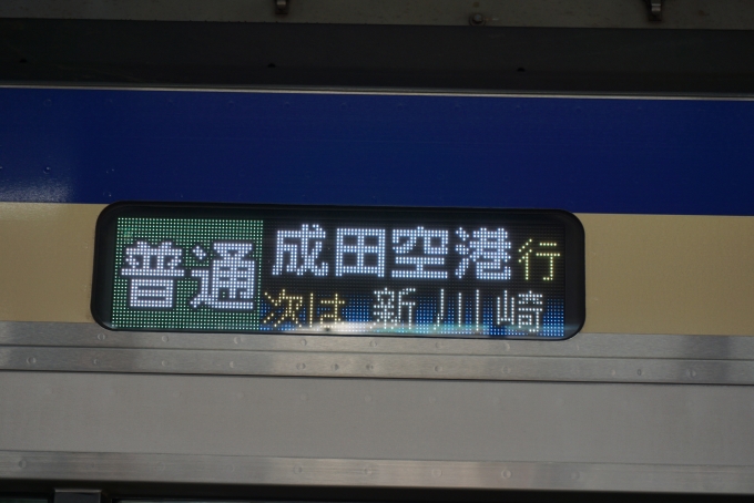 鉄道乗車記録の写真:方向幕・サボ(4)        「普通成田空港行」