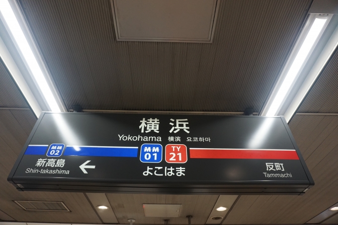 鉄道乗車記録の写真:駅名看板(1)        「みなとみらい線横浜駅」