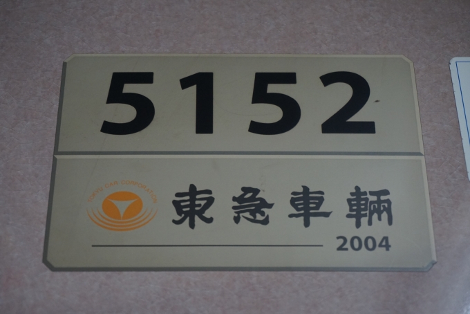 鉄道乗車記録の写真:車両銘板(2)        「東急電鉄 5152」