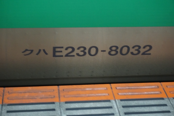 鉄道乗車記録の写真:車両銘板(1)        「JR東日本 クハE230-8032」