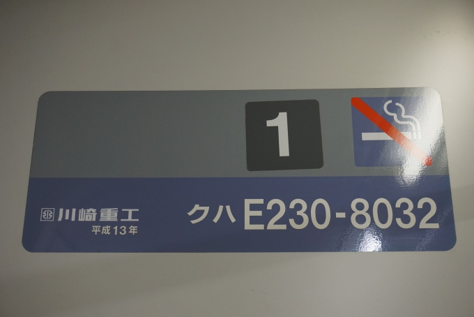 鉄道乗車記録の写真:車両銘板(2)        「JR東日本 クハE230-8032」