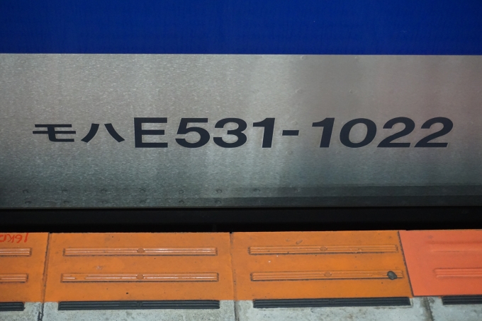 鉄道乗車記録の写真:車両銘板(1)        「JR東日本 モハE531-1022」