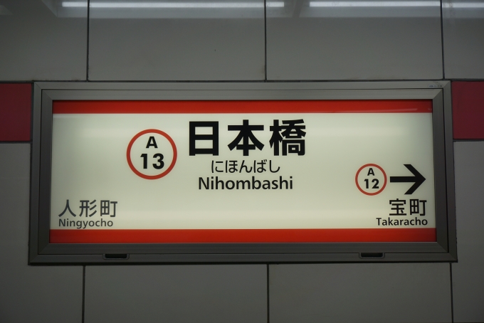 鉄道乗車記録の写真:駅名看板(1)        「都営浅草線日本橋駅」