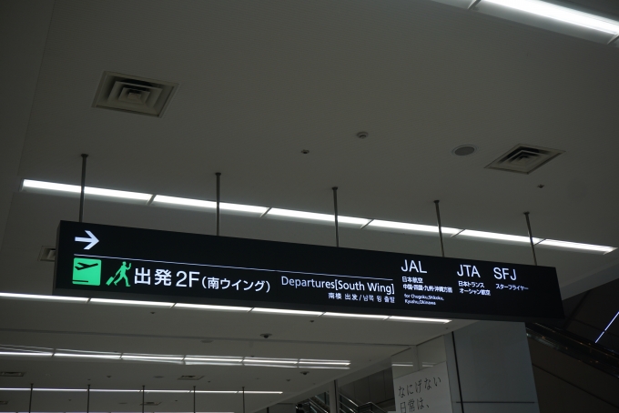 鉄道乗車記録の写真:旅の思い出(7)        「羽田空港第１ターミナル、南ウイング」