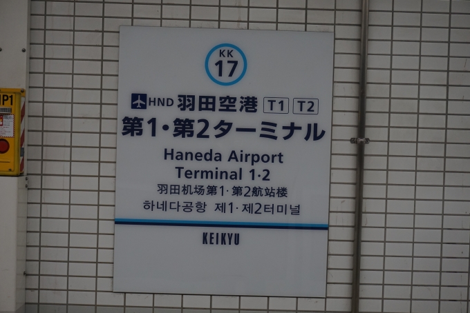 鉄道乗車記録の写真:駅名看板(2)        「羽田空港第１・第２ターミナル駅」