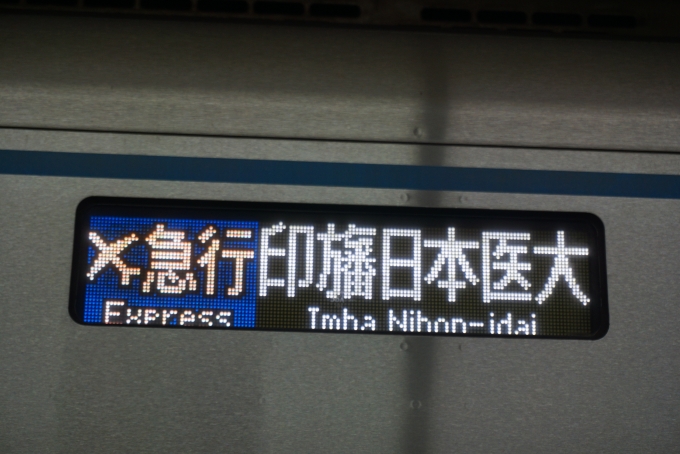 鉄道乗車記録の写真:方向幕・サボ(3)        「急行印旛日本医大」