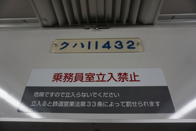 鉄道乗車記録の写真:車両銘板(3)        「東武鉄道 クハ11432」