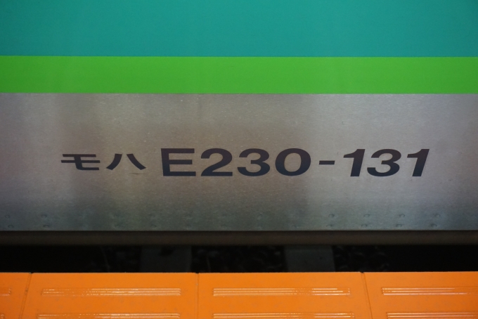 鉄道乗車記録の写真:車両銘板(4)        「JR東日本 モハE230-131」