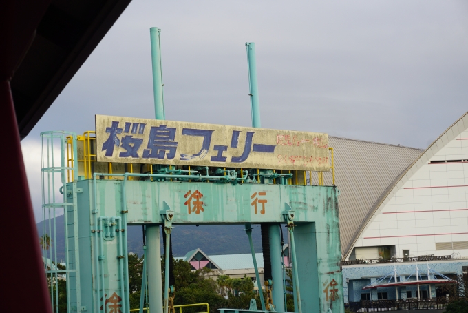 鉄道乗車記録の写真:旅の思い出(7)        「桜島フェリー」