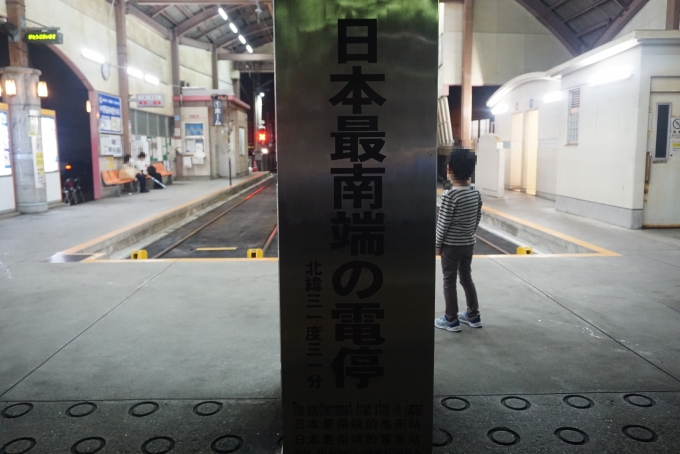 鉄道乗車記録の写真:駅舎・駅施設、様子(8)        「日本最南端の電停」