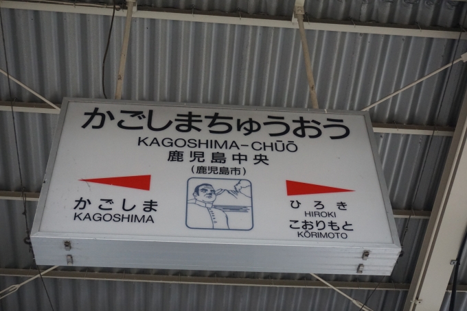 鉄道乗車記録の写真:駅名看板(10)        「鹿児島中央駅」