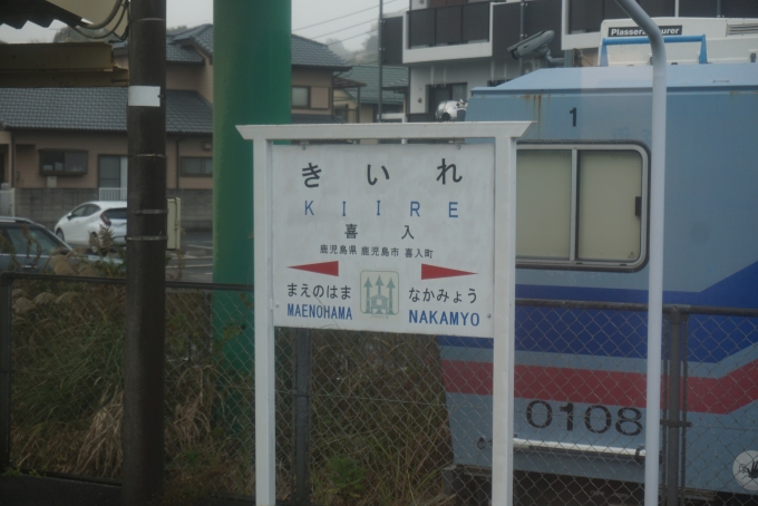 鉄道乗車記録の写真:駅名看板(15)        「喜入駅」