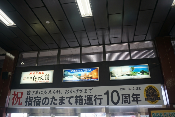 鉄道乗車記録の写真:駅舎・駅施設、様子(21)        「指宿のたまて箱運行10周年」