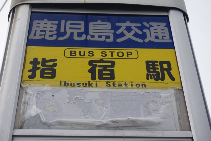 鉄道乗車記録の写真:旅の思い出(26)        「指宿駅バス停」