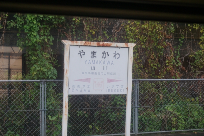 鉄道乗車記録の写真:駅名看板(8)        「山川駅」