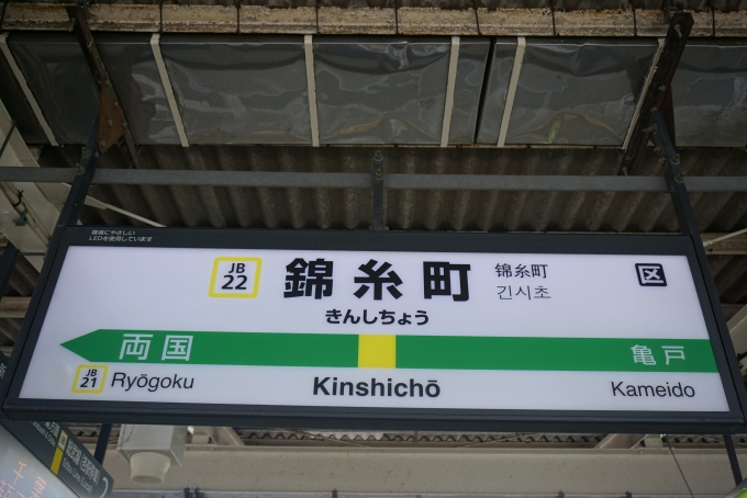 鉄道乗車記録の写真:駅名看板(3)        「総武線錦糸町駅」
