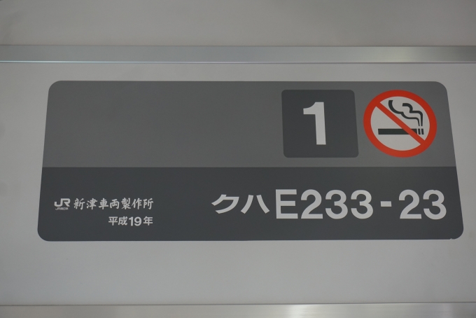 鉄道乗車記録の写真:車両銘板(2)        「JR東日本 クハE233-23」