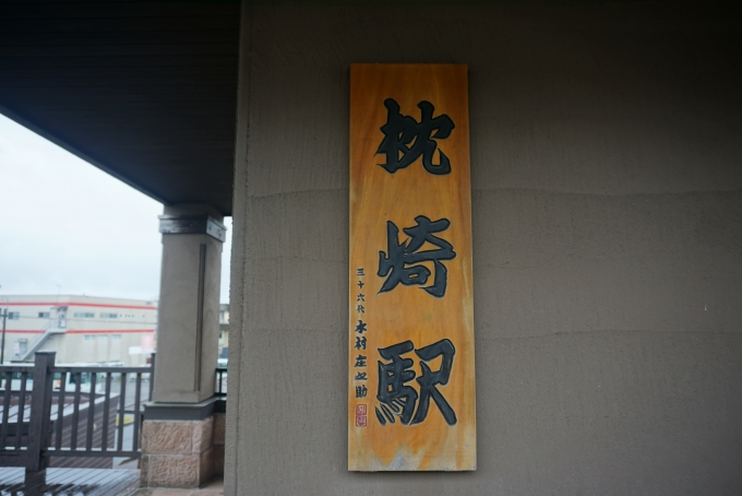 鉄道乗車記録の写真:駅舎・駅施設、様子(26)        「枕崎駅」