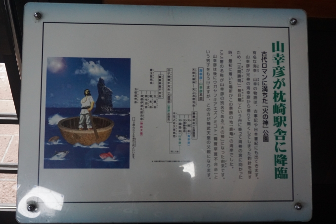鉄道乗車記録の写真:旅の思い出(39)        「山幸彦が枕崎駅舎に降臨」