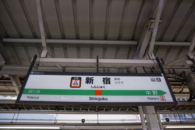 鉄道乗車記録の写真:駅名看板(4)        「中央線新宿駅」