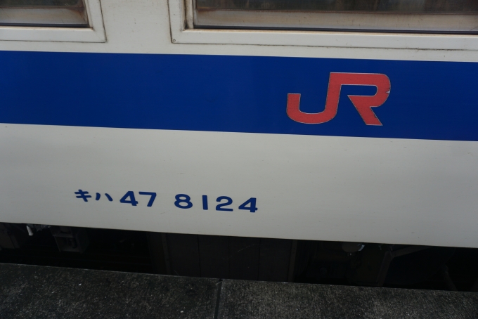 鉄道乗車記録の写真:車両銘板(2)        「JR九州 キハ47 8124」