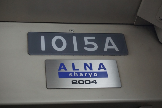 鉄道乗車記録の写真:車両銘板(5)        「鹿児島市交通局 1015A」