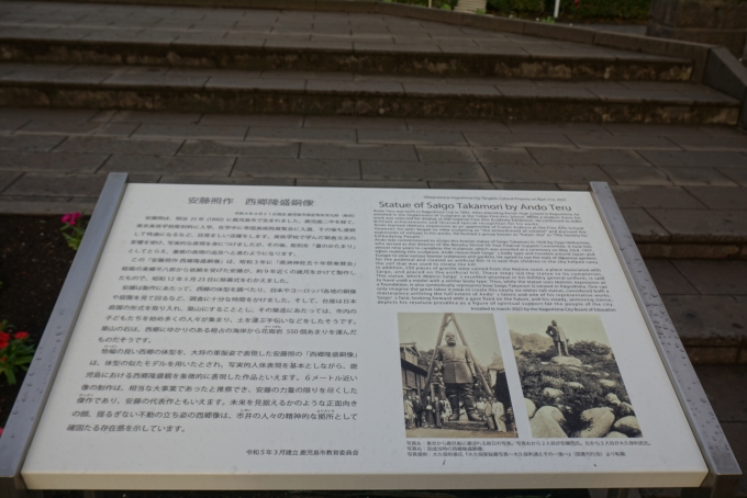 鉄道乗車記録の写真:旅の思い出(9)        「安藤照作、西郷隆盛銅像」