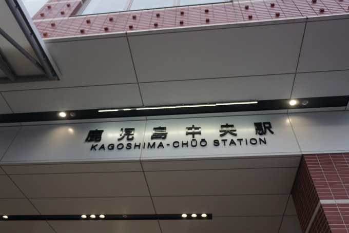 鉄道乗車記録の写真:駅舎・駅施設、様子(1)        「鹿児島中央駅」