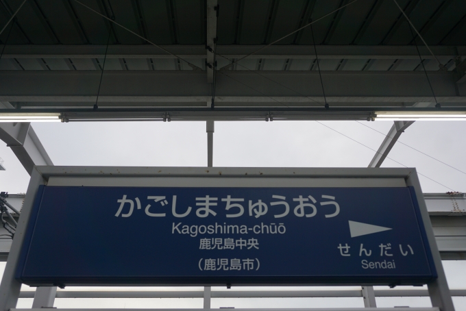 鉄道乗車記録の写真:駅名看板(5)        「鹿児島中央駅」