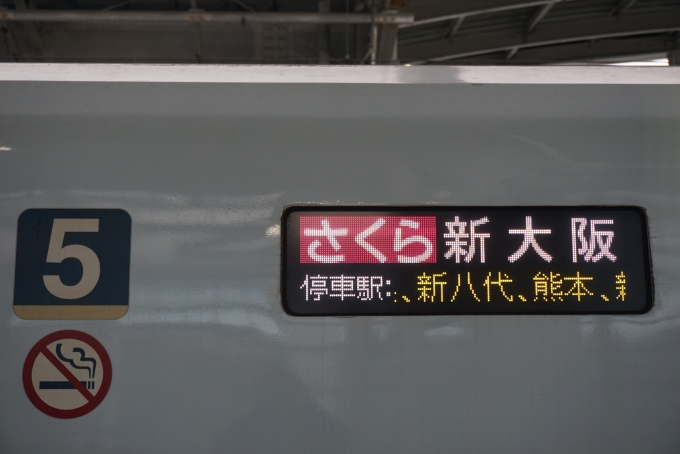 鉄道乗車記録の写真:方向幕・サボ(7)        「さくら新大阪」