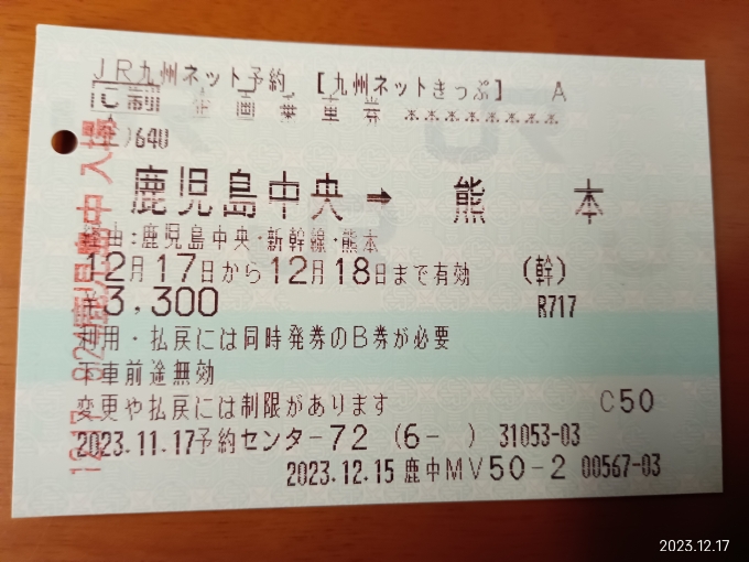 鉄道乗車記録の写真:きっぷ(9)        「鹿児島中央→熊本の乗車券」
