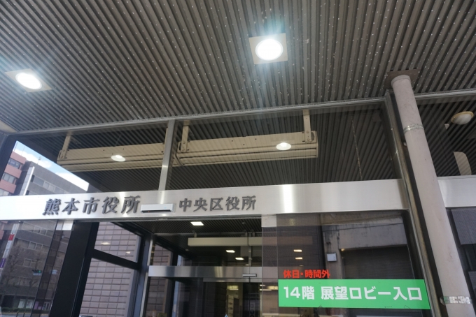鉄道乗車記録の写真:旅の思い出(7)        「熊本市役所14階展望ロビー入口」