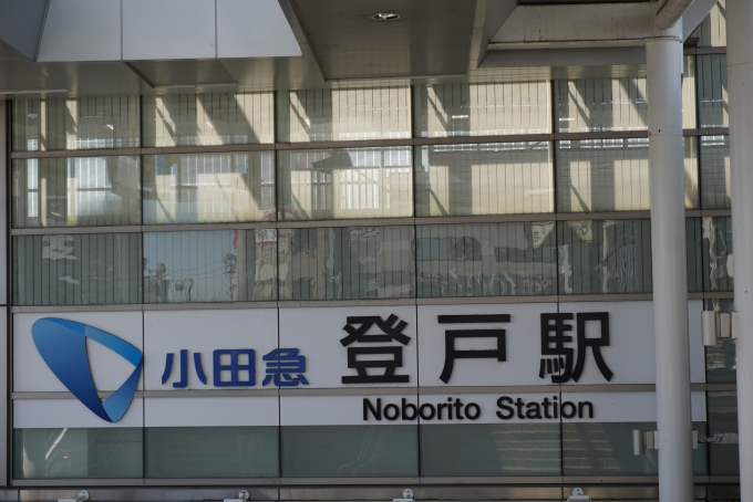 鉄道乗車記録の写真:駅舎・駅施設、様子(2)        「小田原登戸駅」