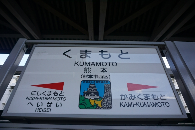 鉄道乗車記録の写真:駅名看板(2)        「熊本駅」