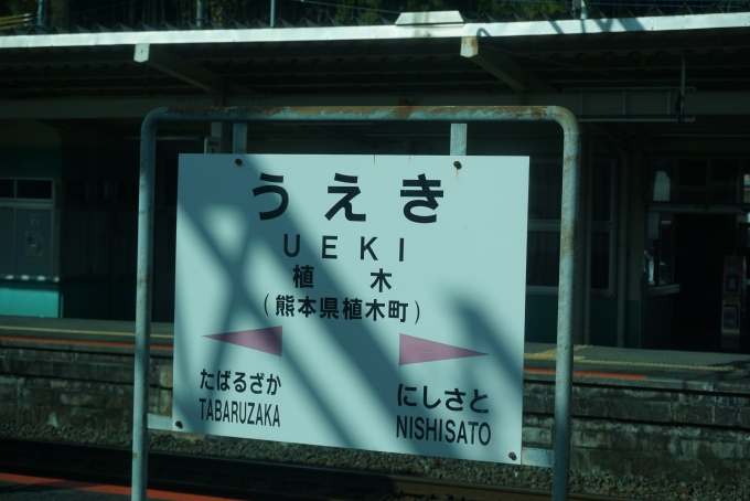 鉄道乗車記録の写真:駅名看板(8)        「植木駅」