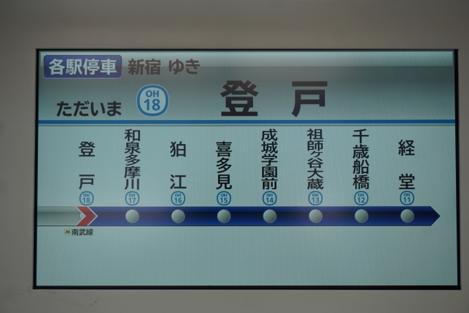 鉄道乗車記録の写真:車内設備、様子(4)        「登戸駅」