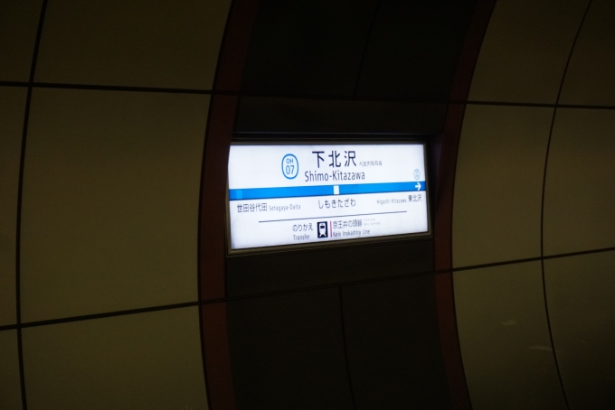 鉄道乗車記録の写真:駅名看板(3)        「小田急線下北沢駅」