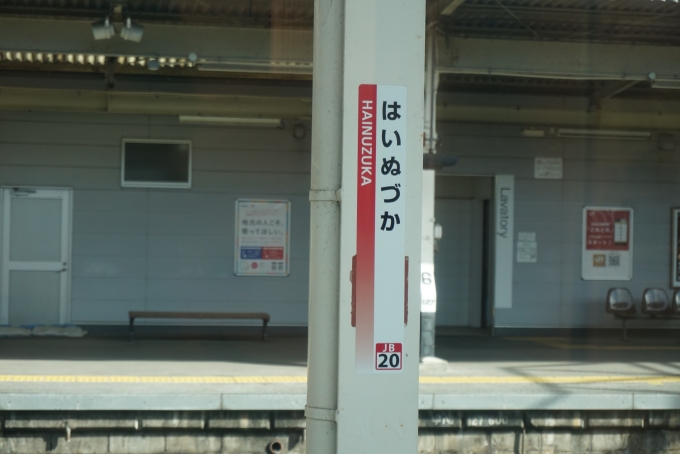 鉄道乗車記録の写真:駅名看板(13)        「羽犬塚駅」