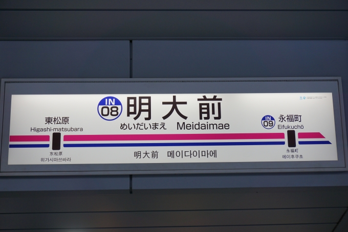 鉄道乗車記録の写真:駅名看板(4)        「井の頭線明大前駅」
