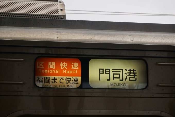 鉄道乗車記録の写真:方向幕・サボ(4)        「区間快速、福間まで快速、門司港」