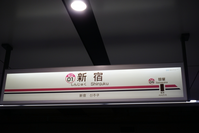 鉄道乗車記録の写真:駅名看板(5)        「京王線新宿駅」