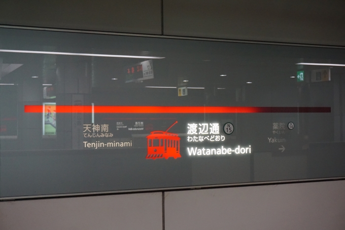 鉄道乗車記録の写真:駅名看板(7)        「七隈線渡辺通駅」