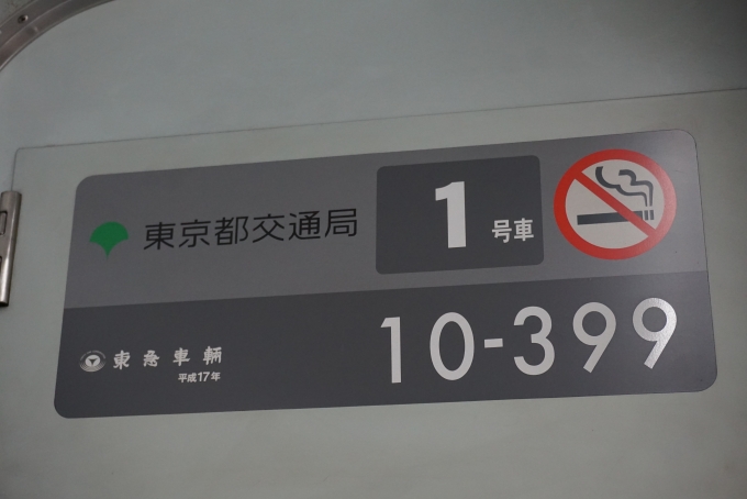 鉄道乗車記録の写真:車両銘板(2)        「東京都交通局 10-399」