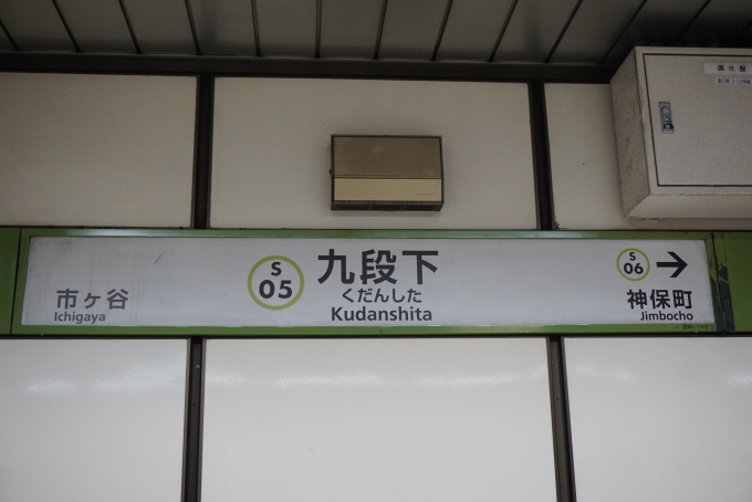 鉄道乗車記録の写真:駅名看板(3)        「都営新宿線九段下駅」