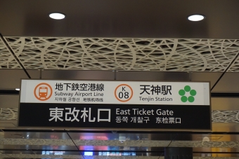 天神駅から筑前前原駅の乗車記録(乗りつぶし)写真