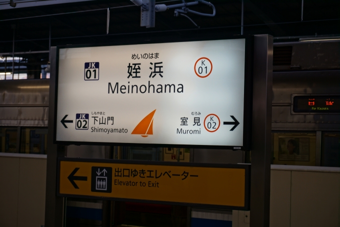 鉄道乗車記録の写真:駅名看板(7)        「姪浜駅」