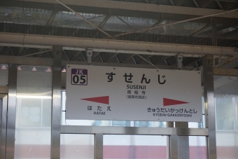 周船寺駅 イメージ写真