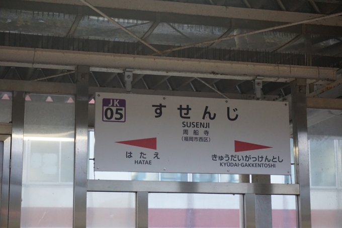 鉄道乗車記録の写真:駅名看板(9)        「周船寺駅」