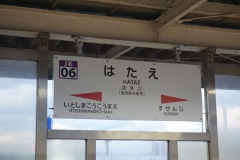 波多江駅 写真:駅名看板
